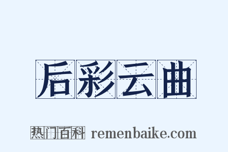 后彩云曲是什么意思的图片